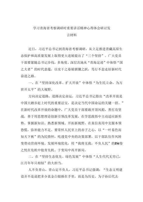 学习青海省考察调研时重要讲话精神心得体会研讨发言材料（合计六份）.docx