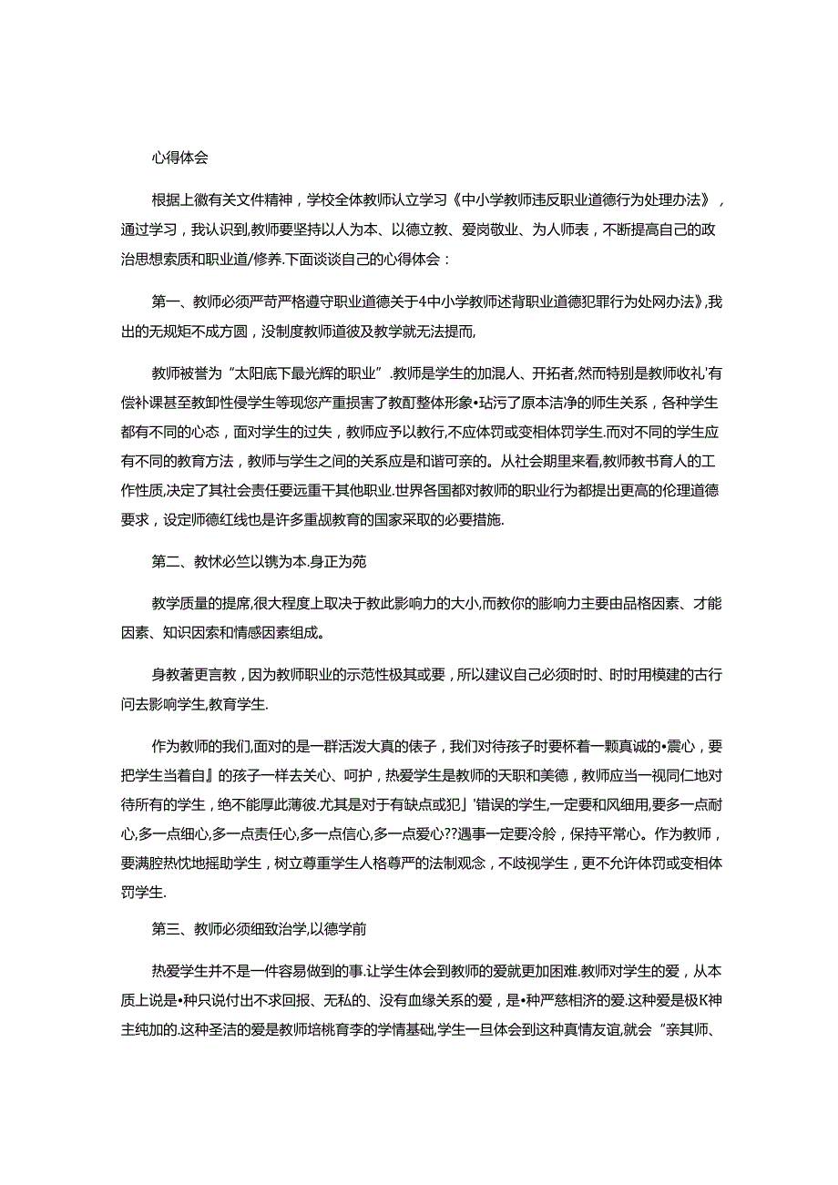 中小学教师违反职业道德行为处理办法心得体会.docx_第2页