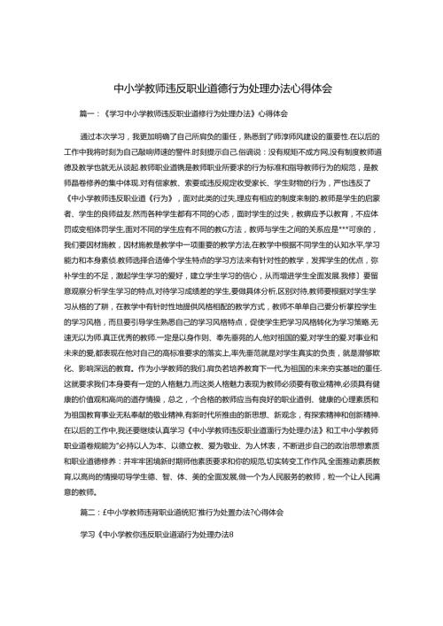 中小学教师违反职业道德行为处理办法心得体会.docx
