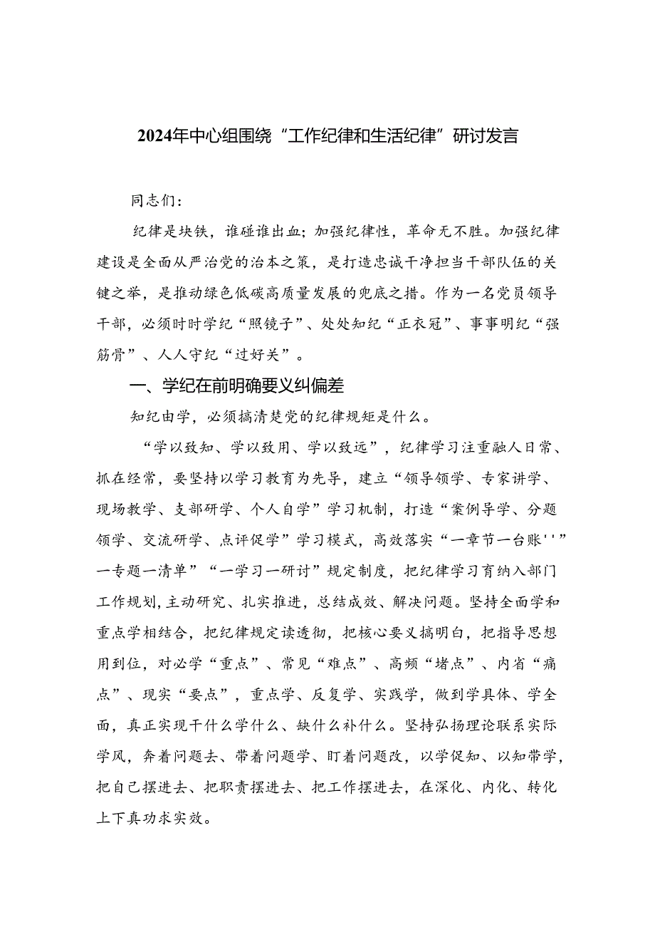 围绕工作纪律和生活纪律等六大纪律学习心得汇编六份.docx_第1页