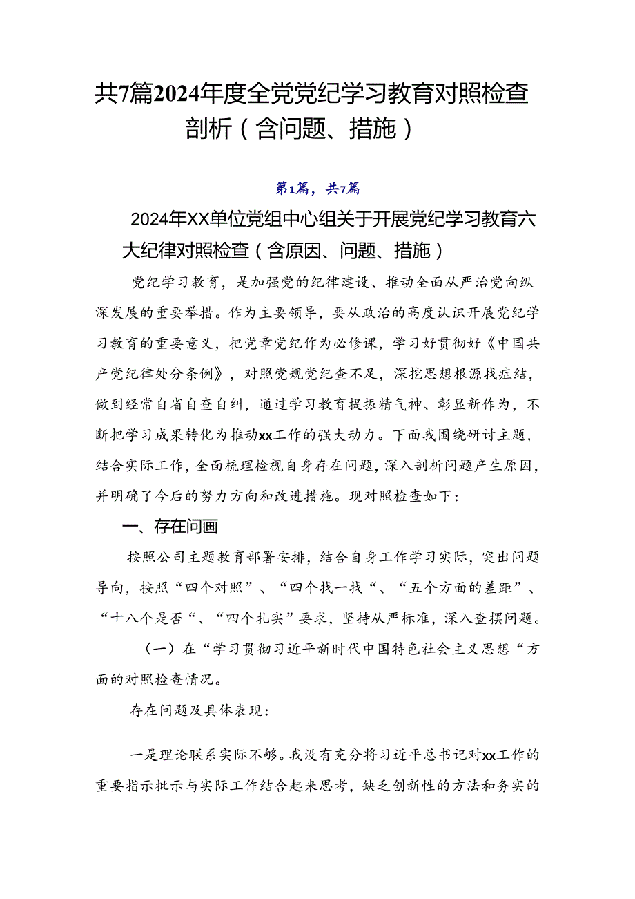 共7篇2024全党党纪学习教育对照检查剖析（含问题、措施）.docx_第1页