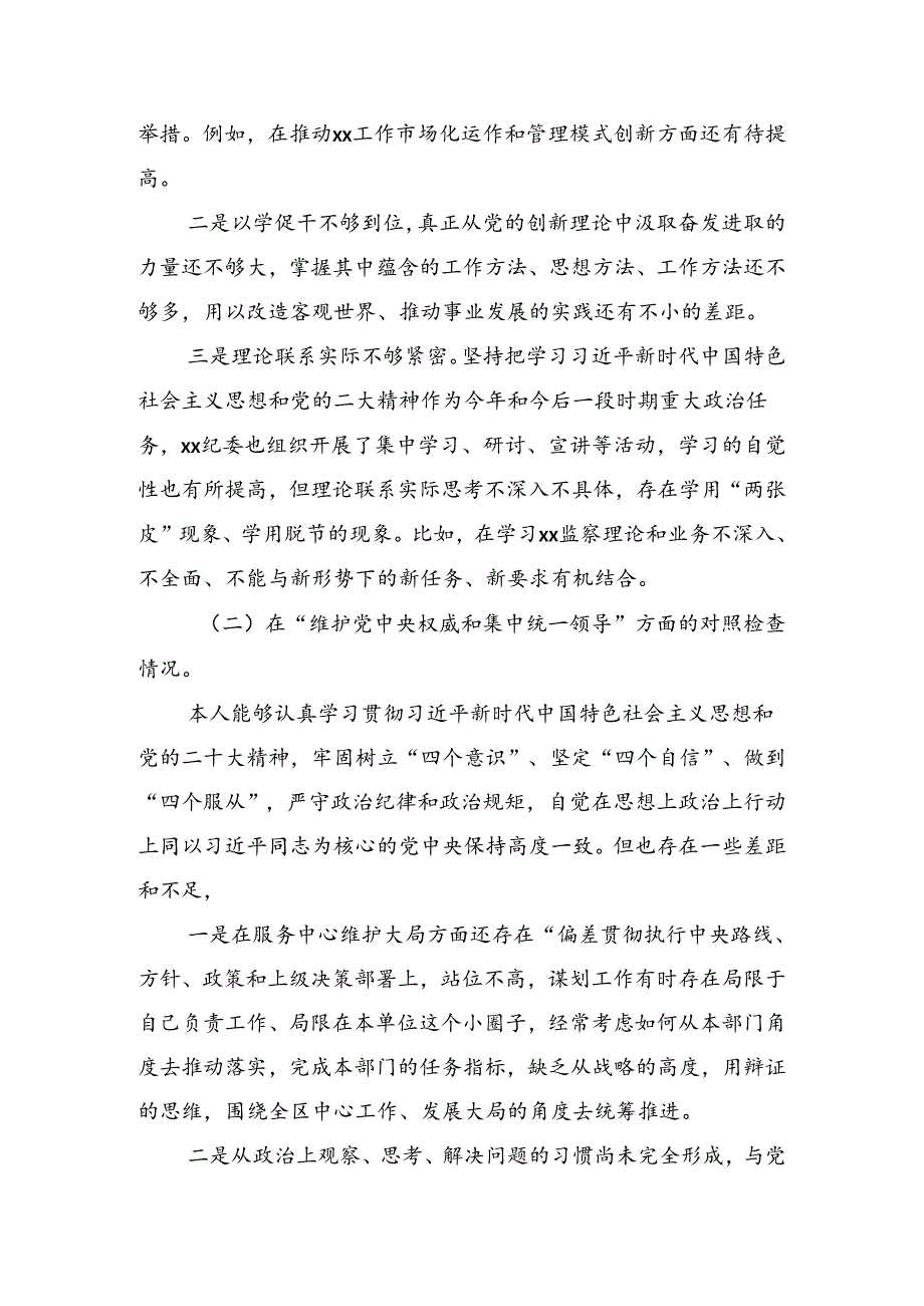 共7篇2024全党党纪学习教育对照检查剖析（含问题、措施）.docx_第2页