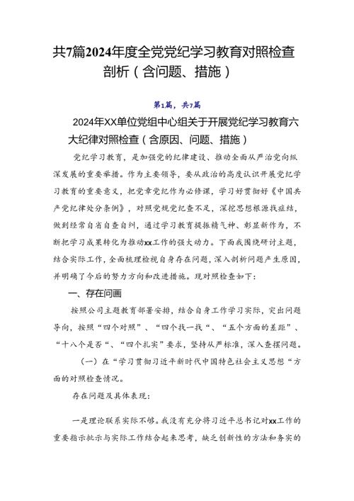 共7篇2024全党党纪学习教育对照检查剖析（含问题、措施）.docx