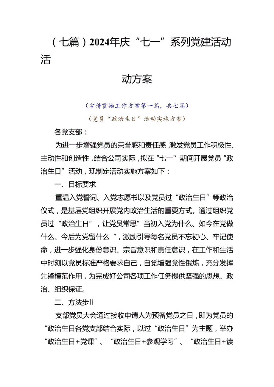 （七篇）2024年庆“七一”系列党建活动活动方案.docx_第1页