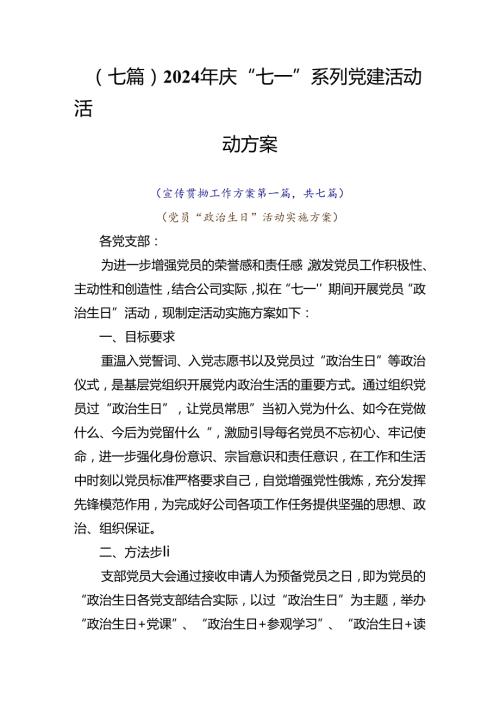 （七篇）2024年庆“七一”系列党建活动活动方案.docx