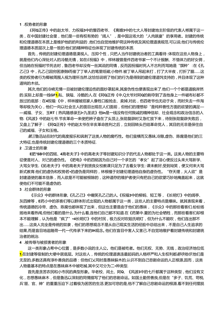 鲁迅人物形象分类.docx_第1页