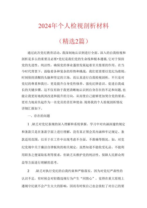 2024年党纪学习个人检视剖析材料（精选2篇）.docx