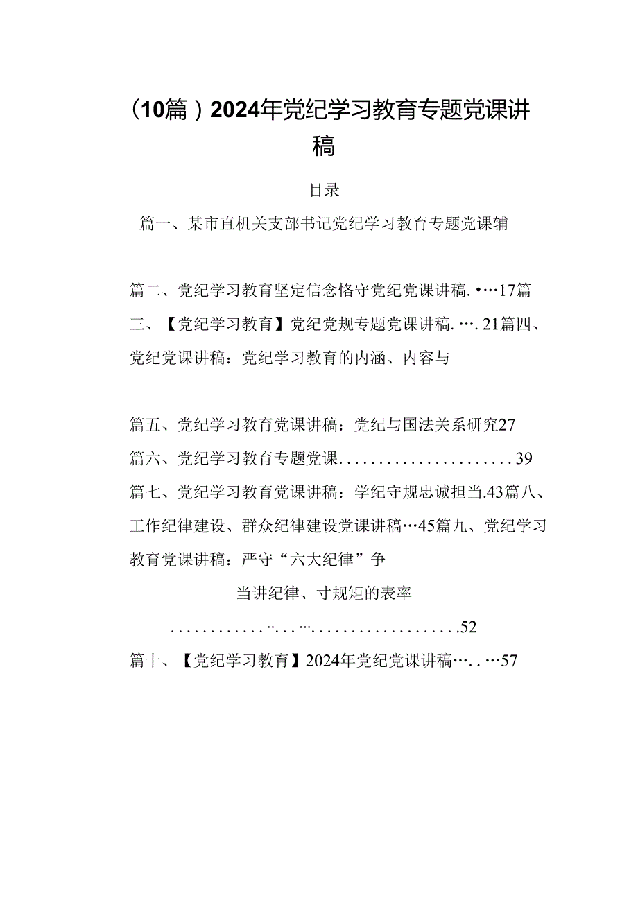 （10篇）2024年党纪学习教育专题党课讲稿.docx_第1页