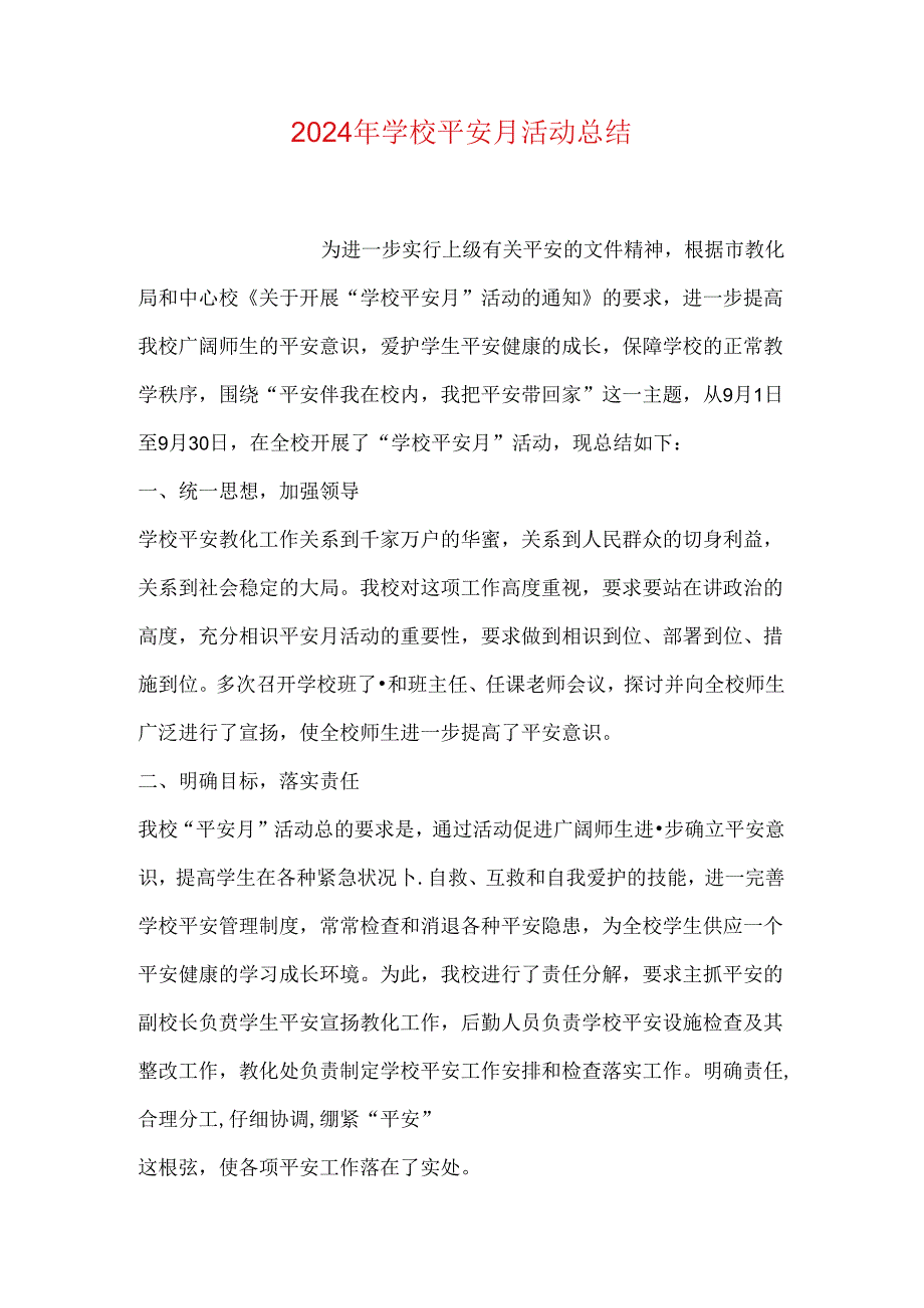 2024年学校安全月活动总结.docx_第1页