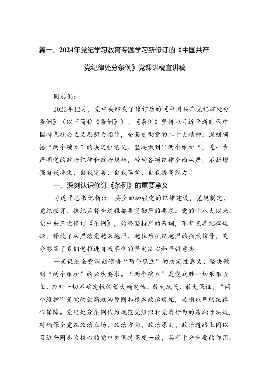 2024年党纪学习教育专题学习新修订的《中国共产党纪律处分条例》党课讲稿宣讲稿18篇（精选）.docx_第2页