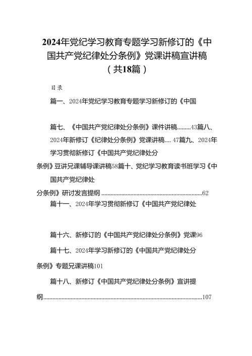 2024年党纪学习教育专题学习新修订的《中国共产党纪律处分条例》党课讲稿宣讲稿18篇（精选）.docx