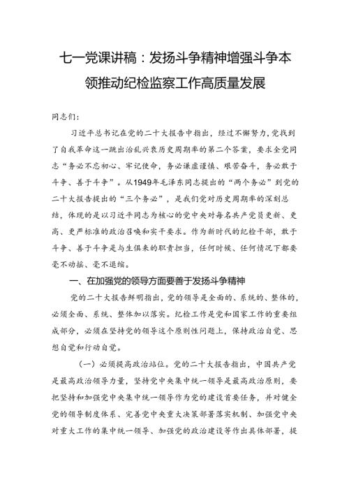 七一党课讲稿：发扬斗争精神增强斗争本领 推动纪检监察工作高质量发展.docx