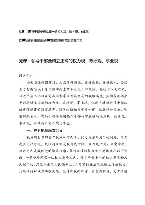 2024年二季度党课讲稿：领导干部要树立正确的权力观、政绩观、事业观、坚持科技创新引领发展加快形成新质生产力.docx