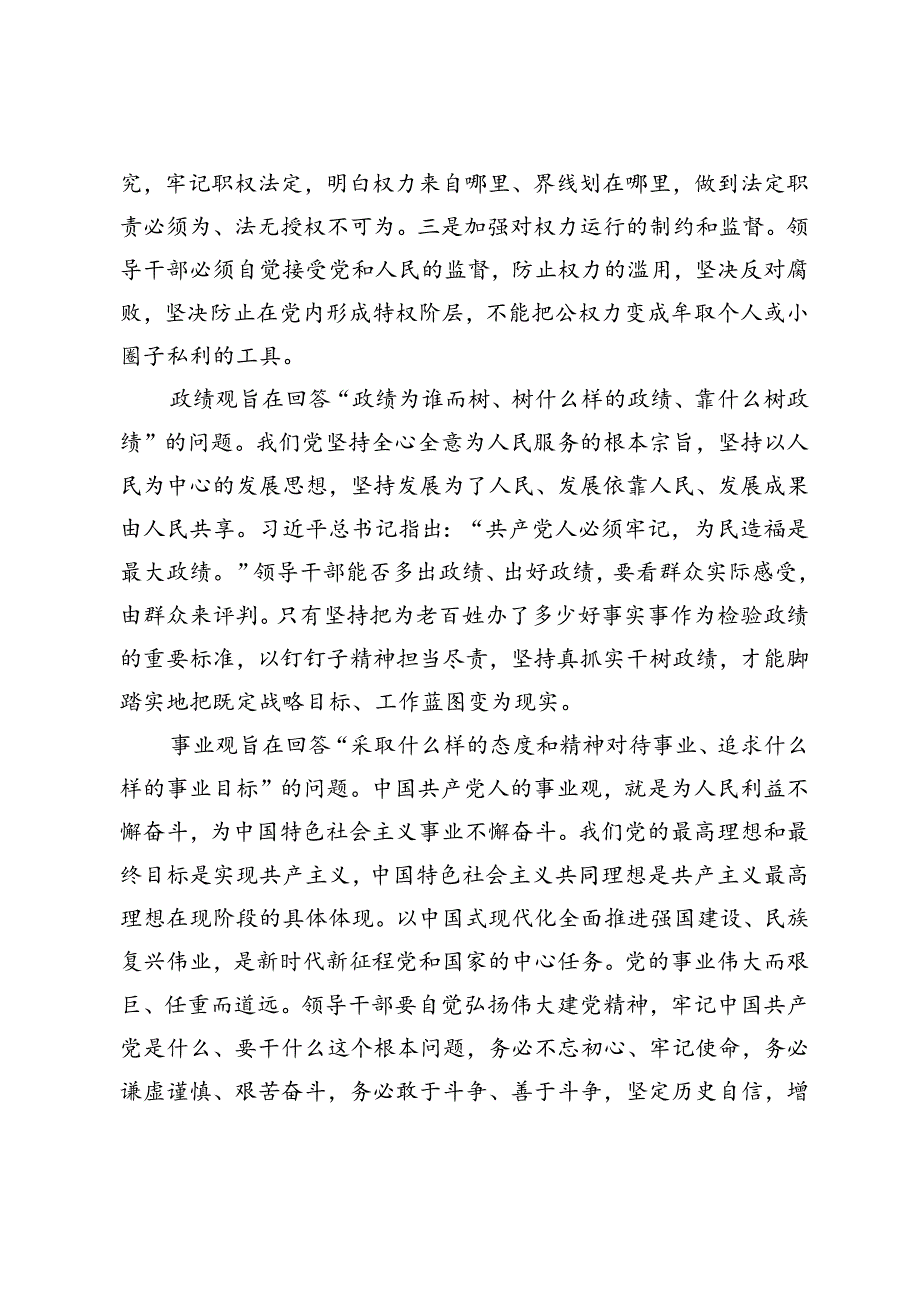 2024年二季度党课讲稿：领导干部要树立正确的权力观、政绩观、事业观、坚持科技创新引领发展加快形成新质生产力.docx_第2页