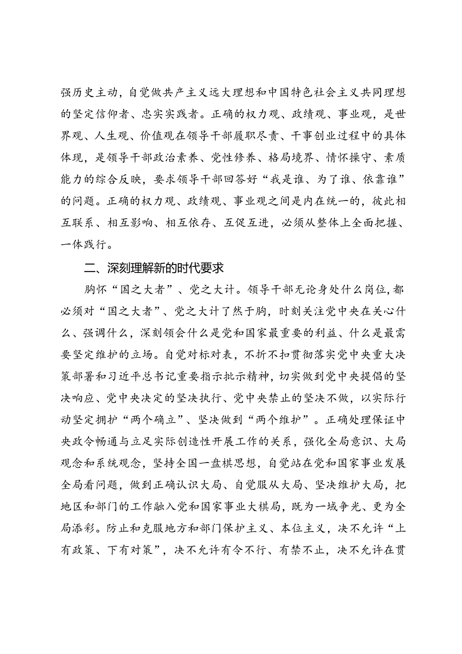 2024年二季度党课讲稿：领导干部要树立正确的权力观、政绩观、事业观、坚持科技创新引领发展加快形成新质生产力.docx_第3页
