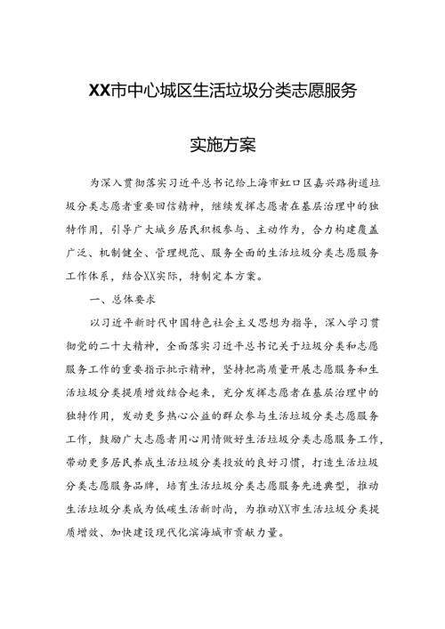 XX市中心城区生活垃圾分类志愿服务实施方案.docx