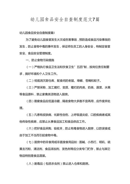 幼儿园食品安全自查制度范文7篇.docx