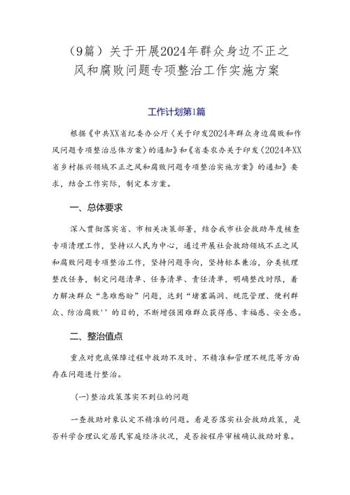 （9篇）关于开展2024年群众身边不正之风和腐败问题专项整治工作实施方案.docx