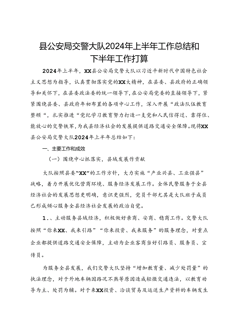 县公安局交警大队2024年上半年工作总结和下半年工作打算.docx_第1页