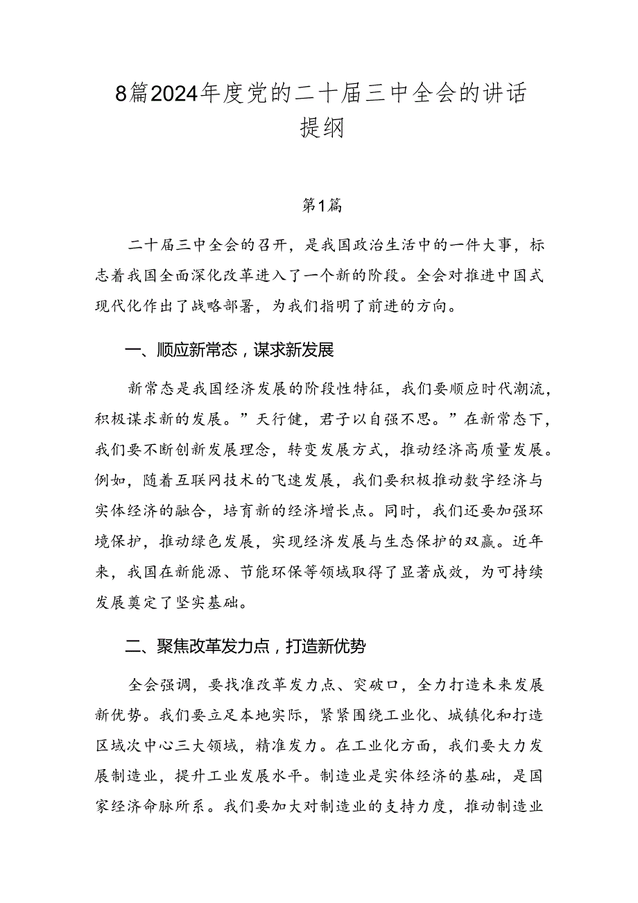8篇2024党的二十三中全会的讲话提纲.docx_第1页