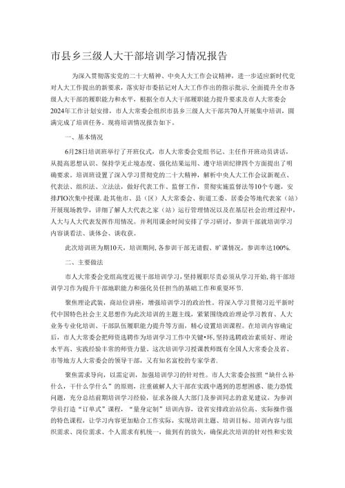 市县乡三级人大干部培训学习情况报告.docx