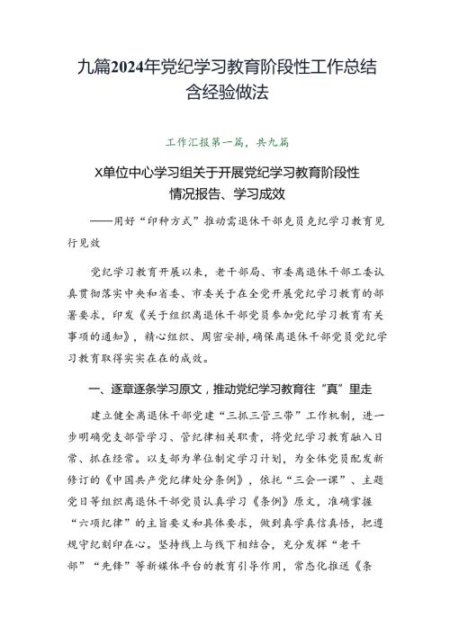 九篇2024年党纪学习教育阶段性工作总结含经验做法.docx