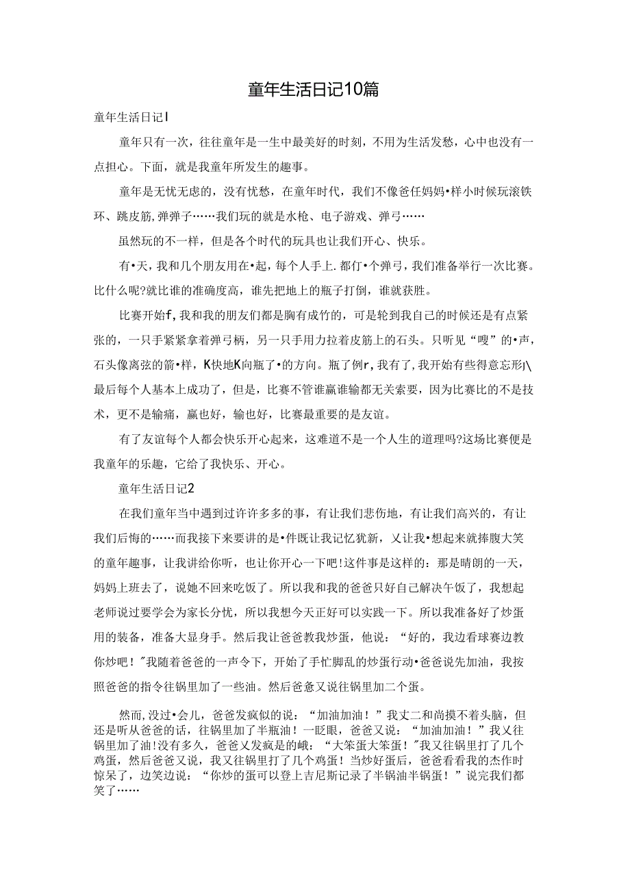 童年生活日记10篇.docx_第1页