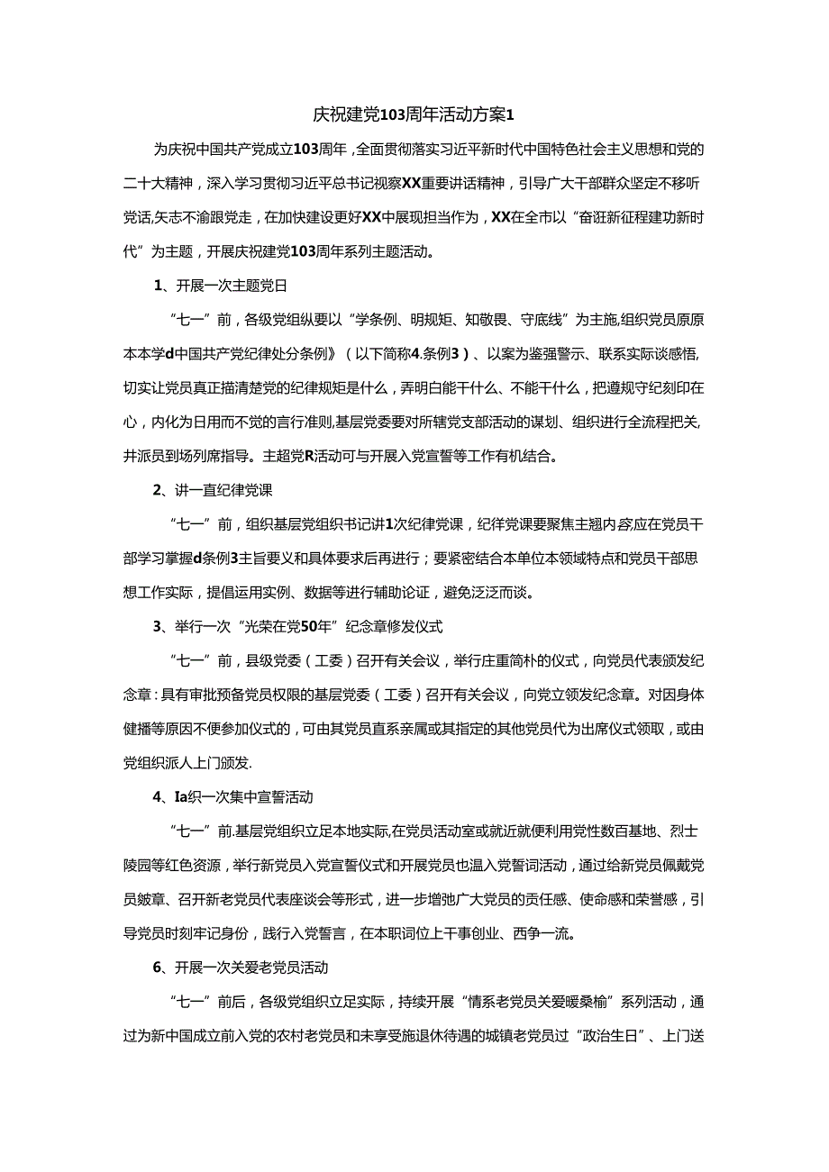 庆祝建党103周年活动方案.docx_第1页
