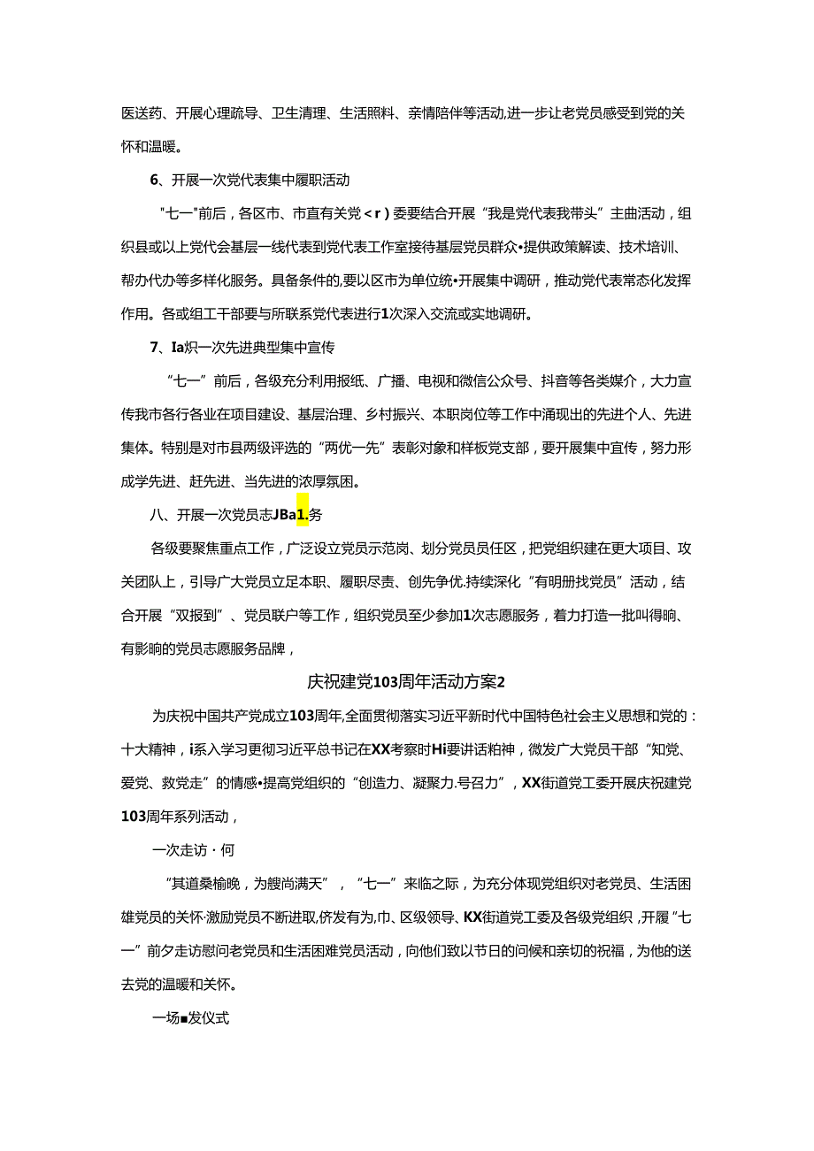 庆祝建党103周年活动方案.docx_第2页
