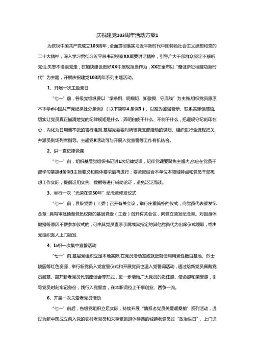 庆祝建党103周年活动方案.docx