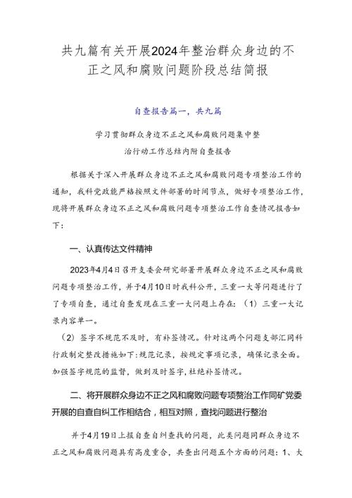 共九篇有关开展2024年整治群众身边的不正之风和腐败问题阶段总结简报.docx
