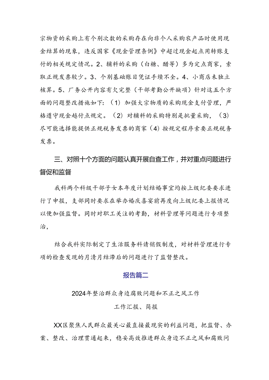 共九篇有关开展2024年整治群众身边的不正之风和腐败问题阶段总结简报.docx_第2页