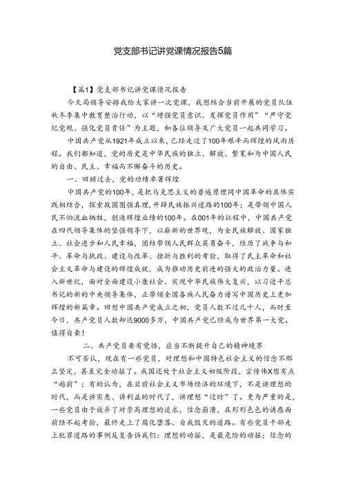 党支部书记讲党课情况报告5篇.docx