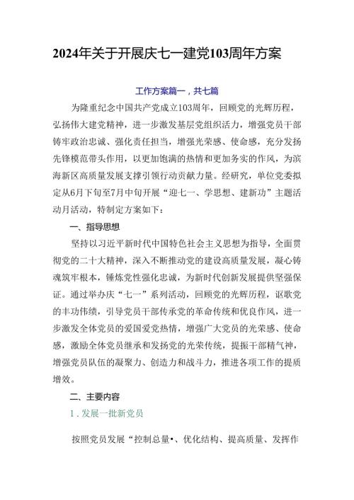 2024年关于开展庆七一建党103周年方案.docx