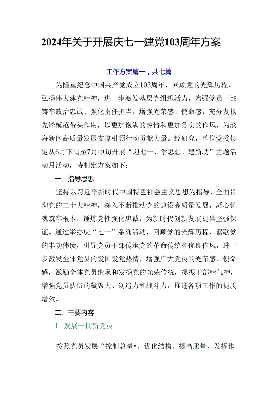 2024年关于开展庆七一建党103周年方案.docx_第1页