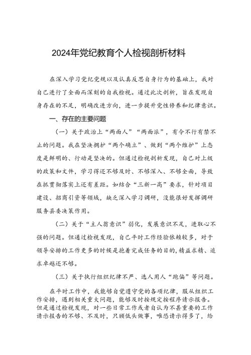 (20篇)2024年党纪教育检视剖析材料.docx