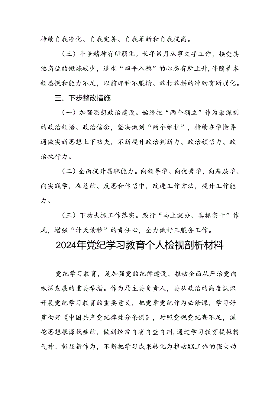 (20篇)2024年党纪教育检视剖析材料.docx_第3页