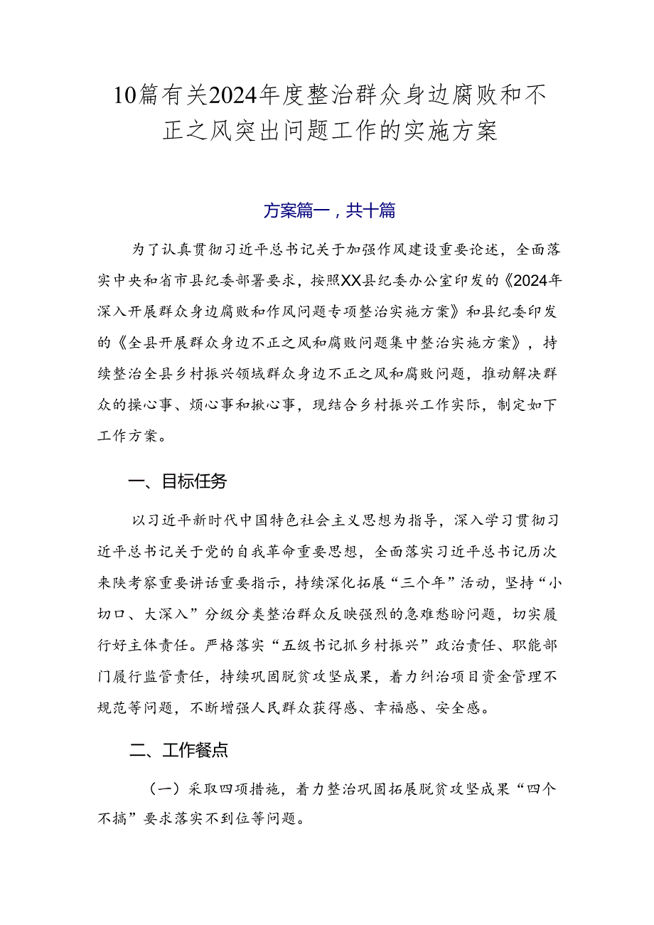 10篇有关2024整治群众身边腐败和不正之风突出问题工作的实施方案.docx_第1页