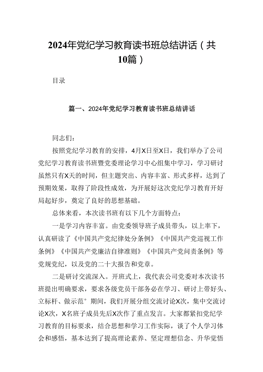 2024年党纪学习教育读书班总结讲话（共10篇）.docx_第1页