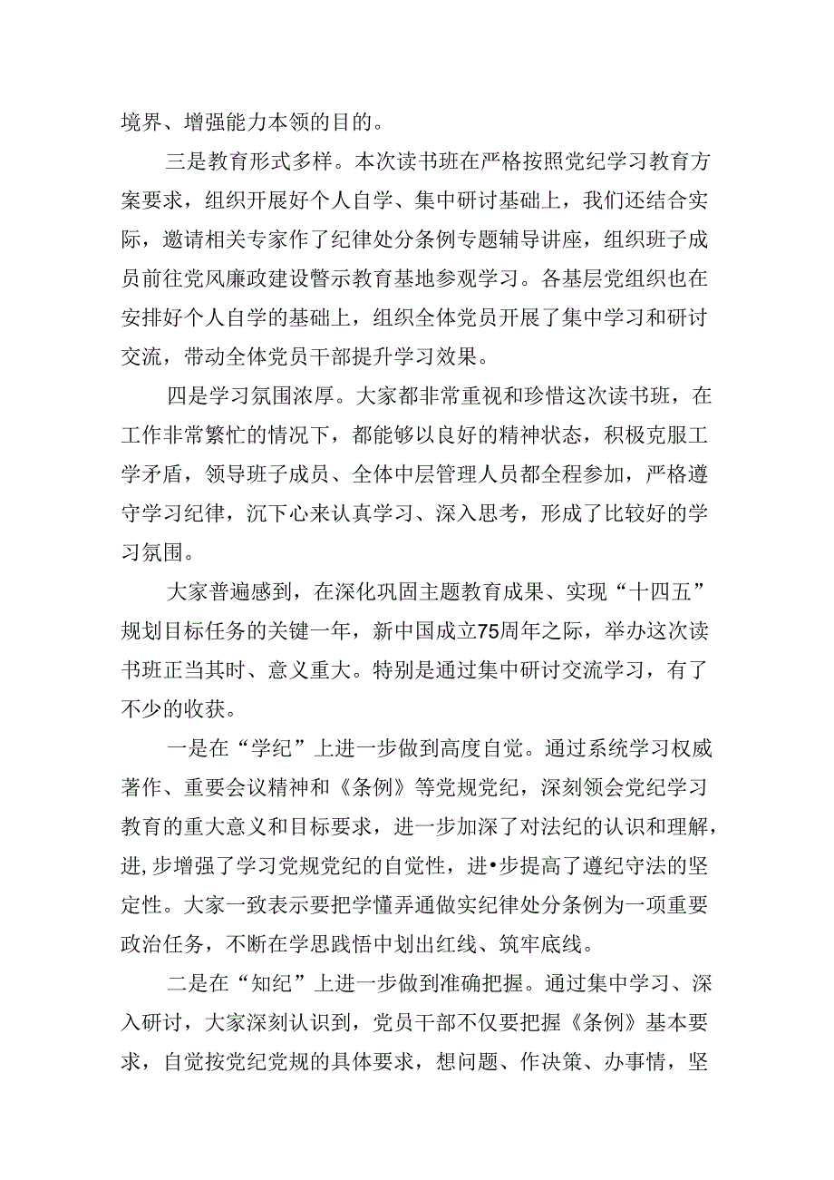 2024年党纪学习教育读书班总结讲话（共10篇）.docx_第2页