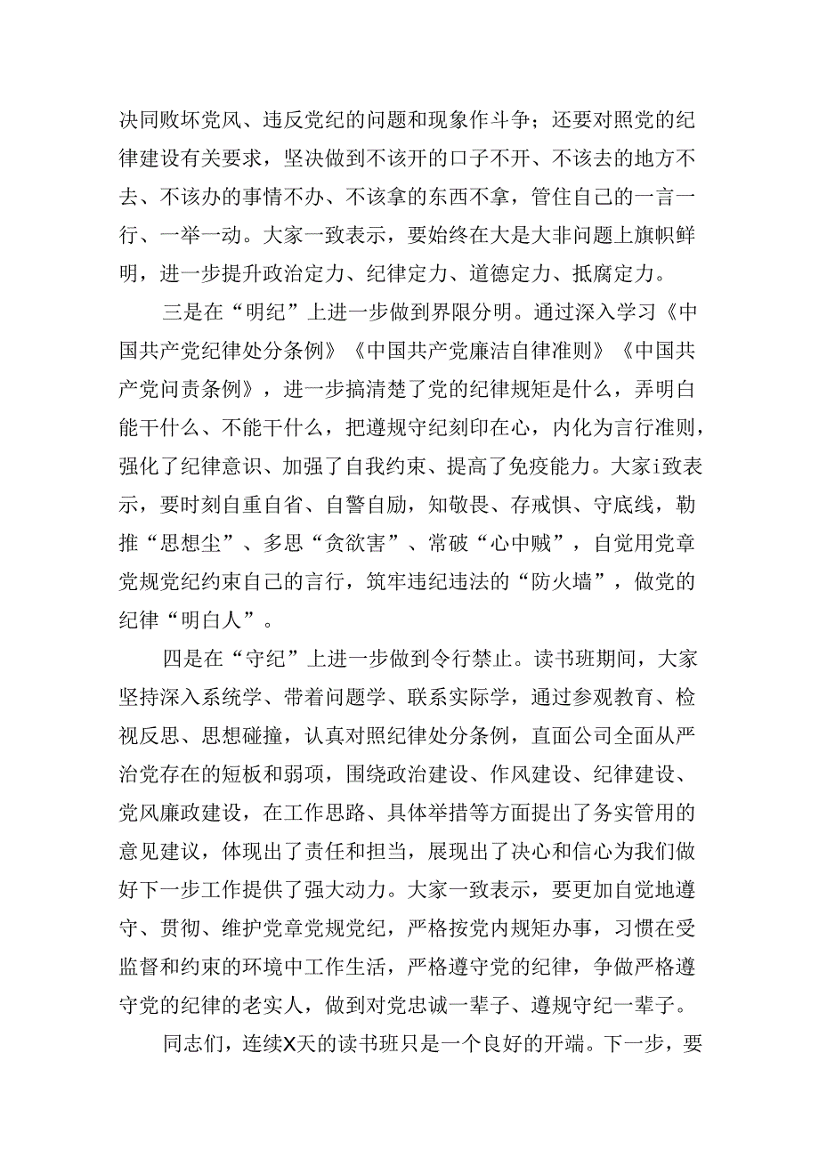 2024年党纪学习教育读书班总结讲话（共10篇）.docx_第3页
