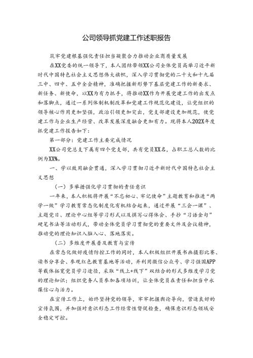 公司领导抓党建工作述职报告.docx