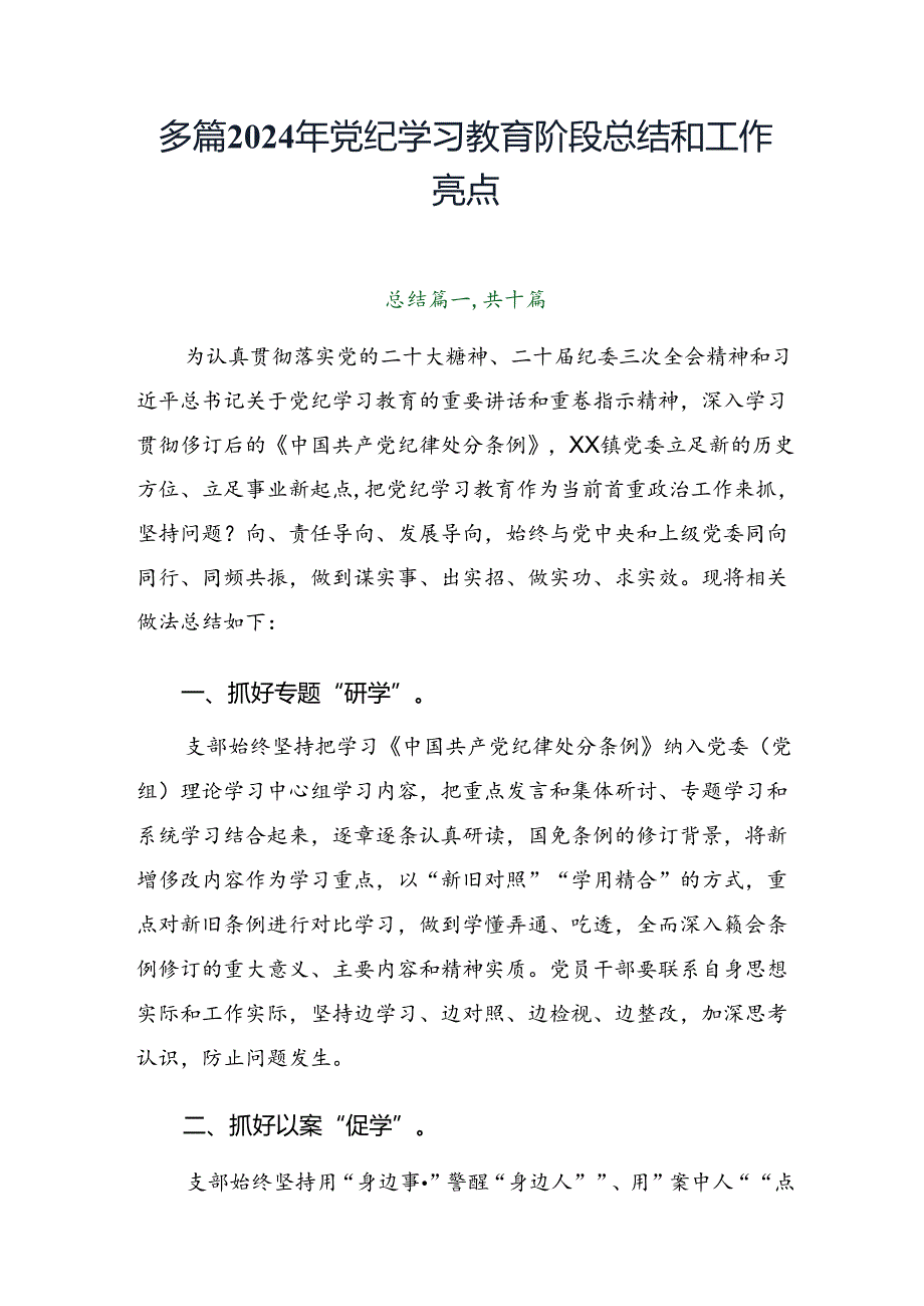 多篇2024年党纪学习教育阶段总结和工作亮点.docx_第1页