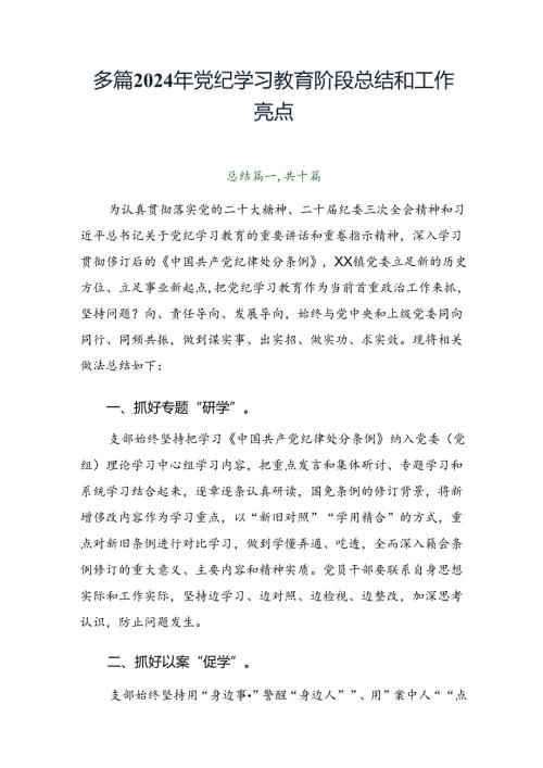 多篇2024年党纪学习教育阶段总结和工作亮点.docx