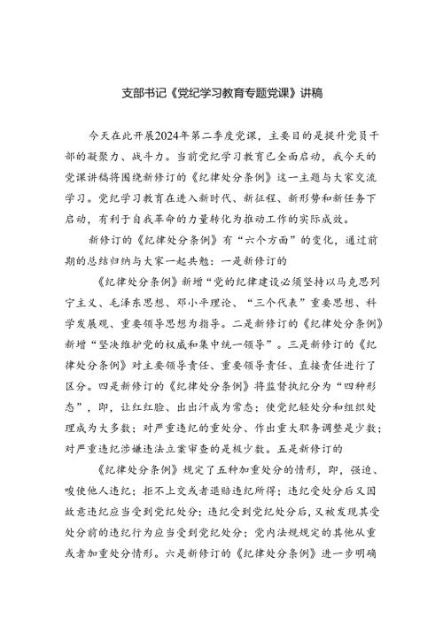 支部书记《党纪学习教育专题党课》讲稿六篇（精选版）.docx