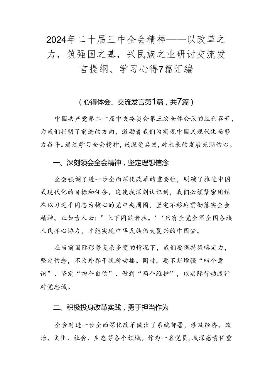 2024年二十三中全会精神——以改革之力筑强国之基兴民族之业研讨交流发言提纲、学习心得7篇汇编.docx_第1页