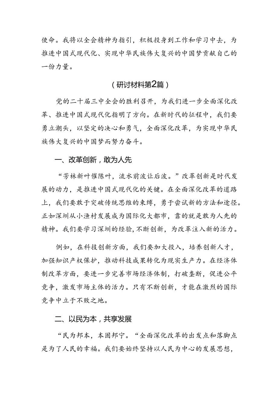 2024年二十三中全会精神——以改革之力筑强国之基兴民族之业研讨交流发言提纲、学习心得7篇汇编.docx_第3页