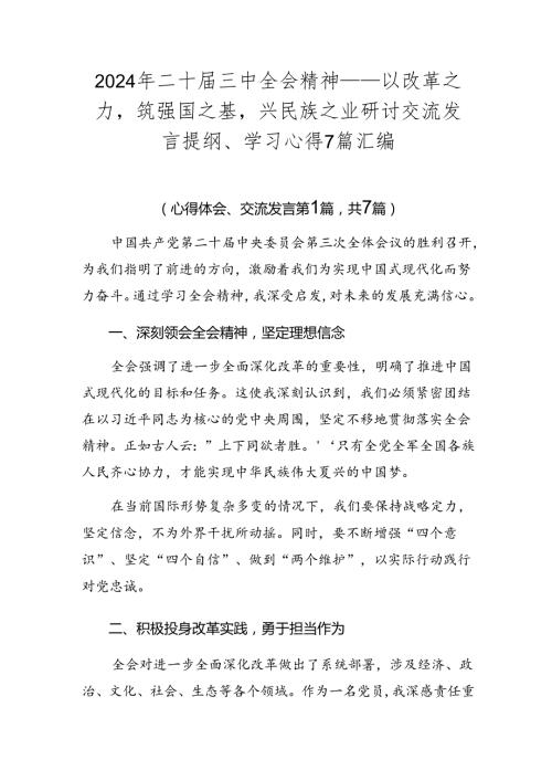 2024年二十三中全会精神——以改革之力筑强国之基兴民族之业研讨交流发言提纲、学习心得7篇汇编.docx