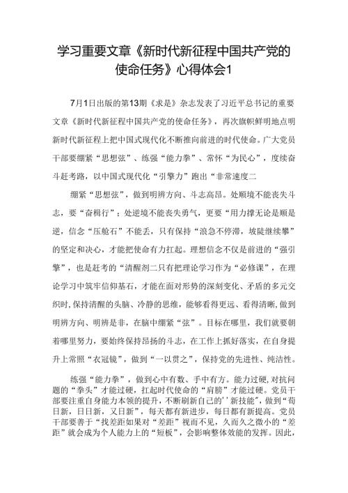 7月学习《求是》重要文章《新时代新征程中国共产党的使命任务》心得体会研讨发言3篇.docx