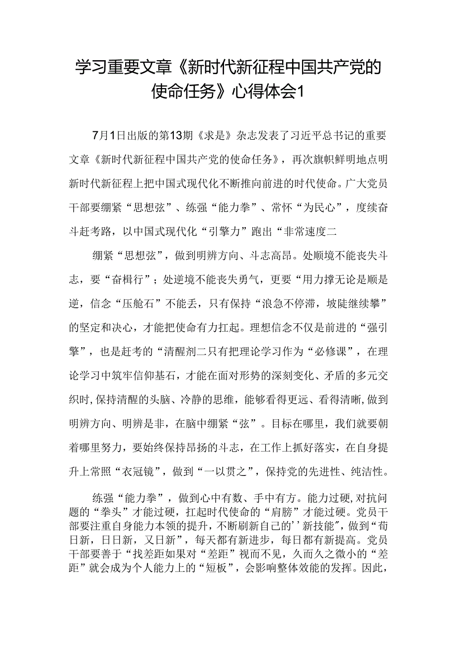 7月学习《求是》重要文章《新时代新征程中国共产党的使命任务》心得体会研讨发言3篇.docx_第1页